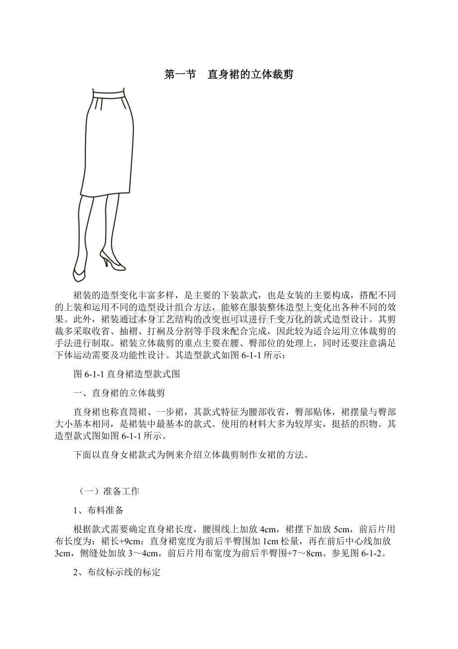 服装立体裁剪教案部分服装立体结构设计精品课.docx_第2页