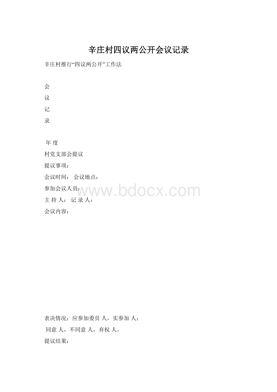 辛庄村四议两公开会议记录.docx_第1页