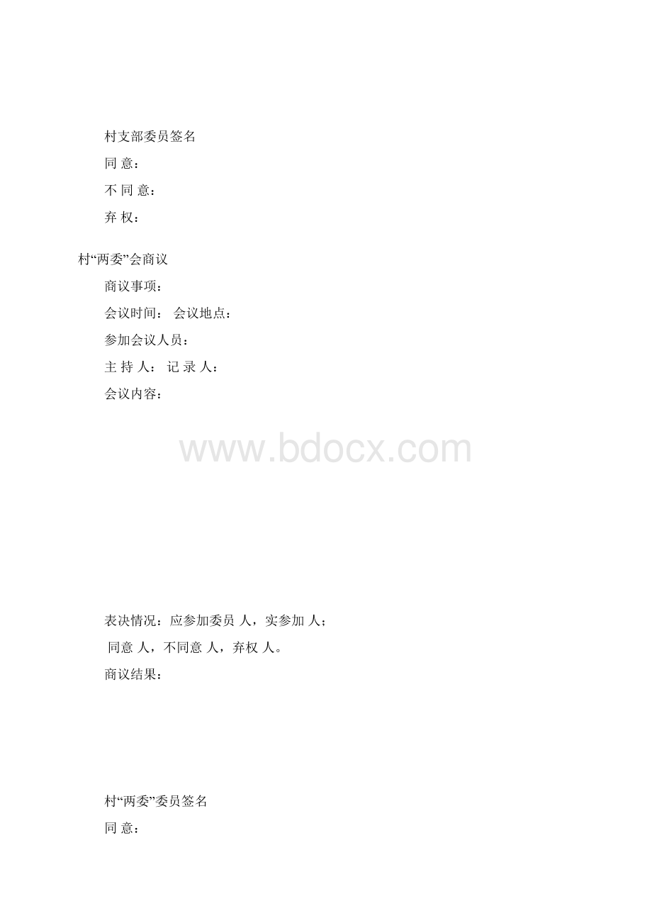 辛庄村四议两公开会议记录.docx_第2页