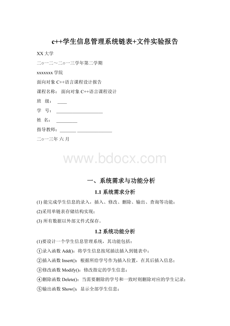 c++学生信息管理系统链表+文件实验报告.docx