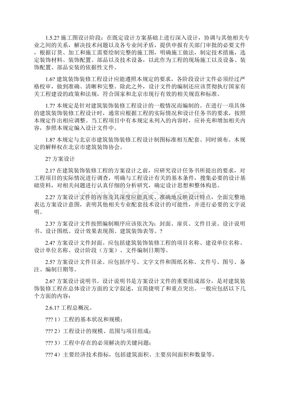 装饰装修设计方案组织设计.docx_第2页