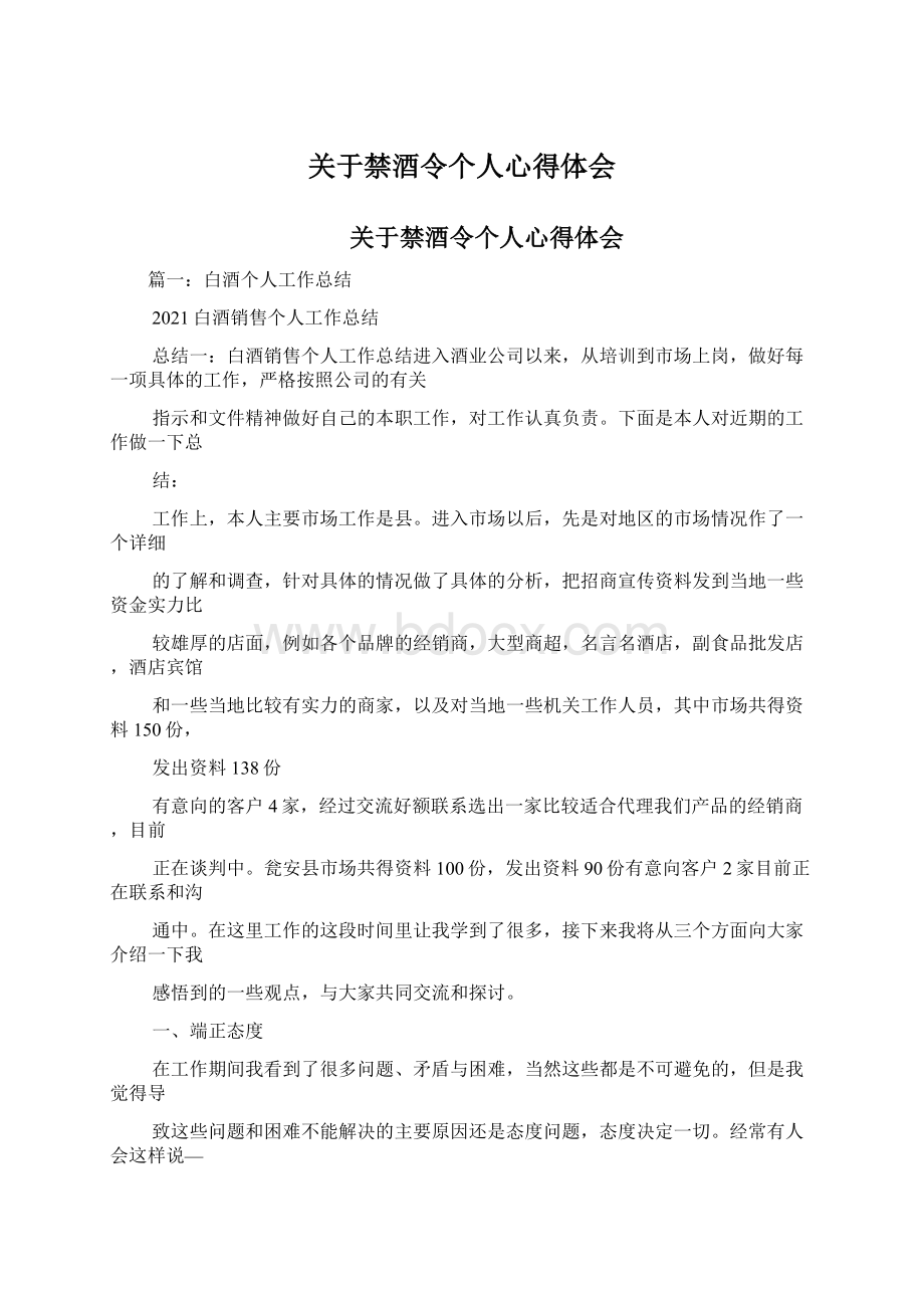 关于禁酒令个人心得体会Word下载.docx