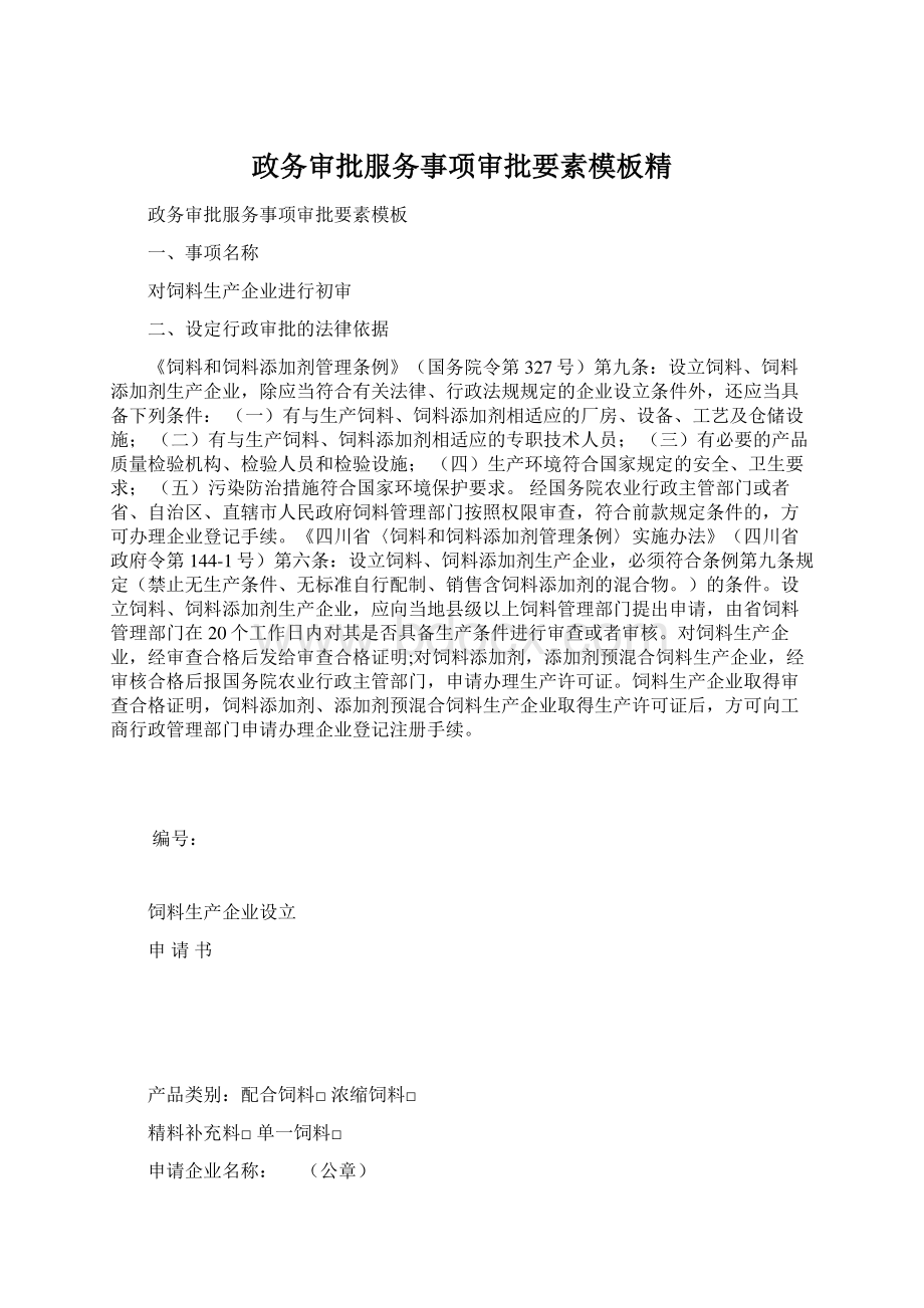 政务审批服务事项审批要素模板精文档格式.docx_第1页