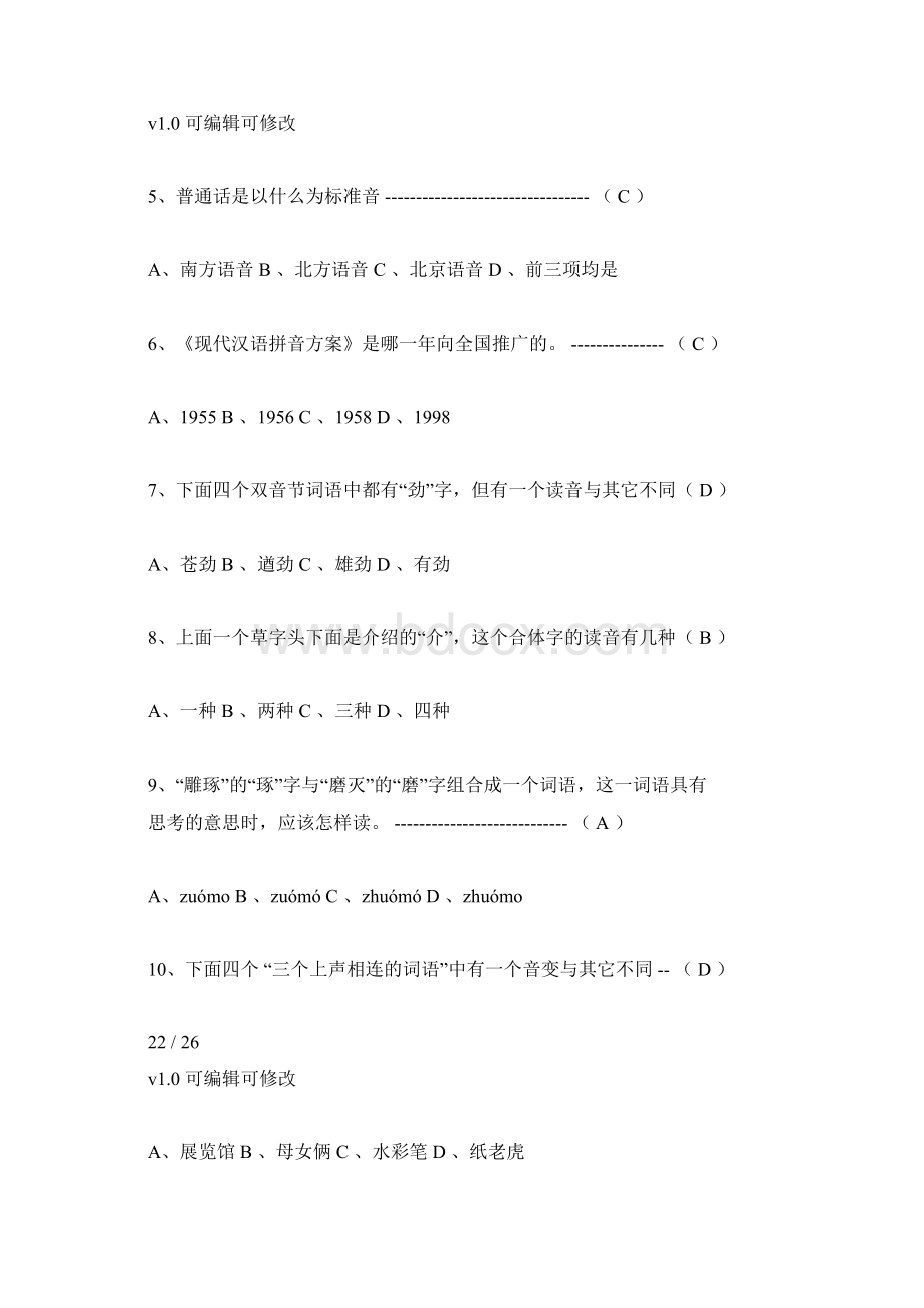 普通话基础学习知识竞赛50题docxWord格式文档下载.docx_第2页