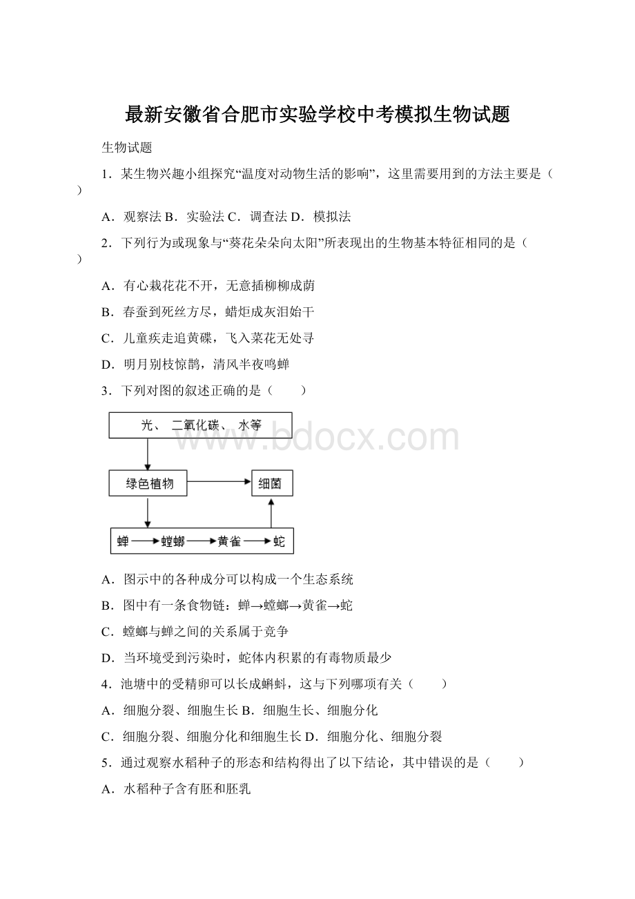 最新安徽省合肥市实验学校中考模拟生物试题Word下载.docx