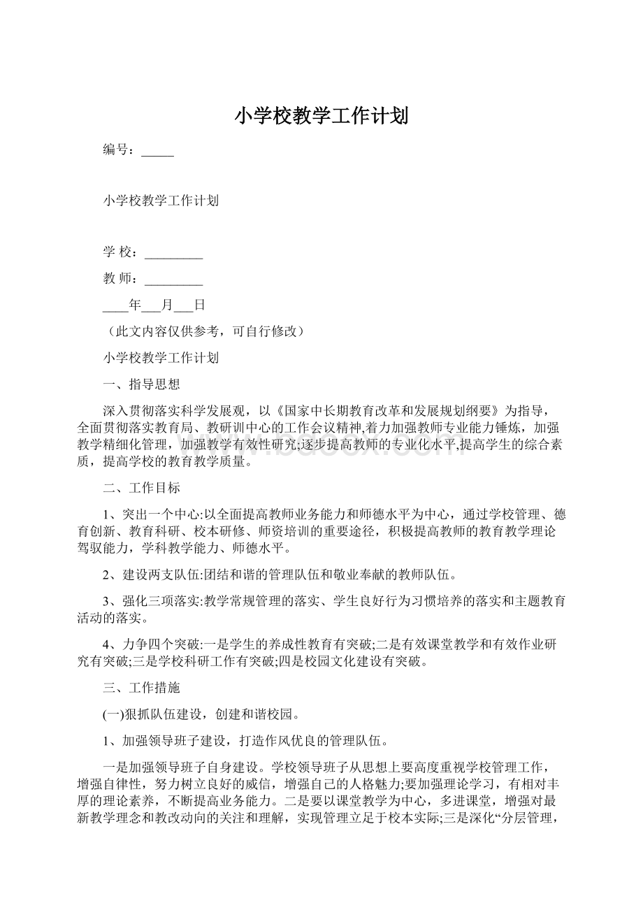 小学校教学工作计划.docx