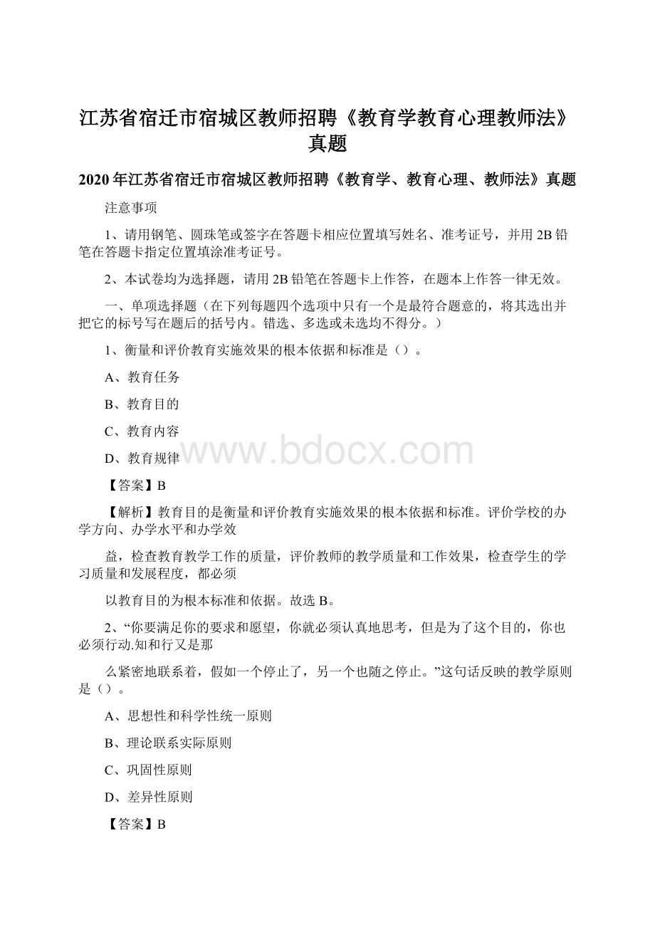 江苏省宿迁市宿城区教师招聘《教育学教育心理教师法》真题.docx_第1页