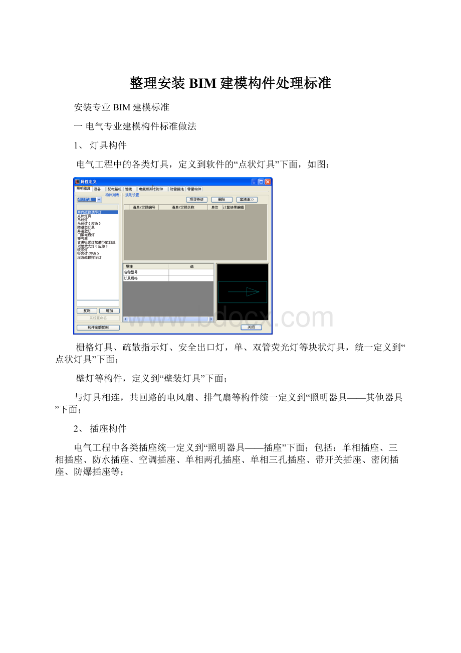 整理安装BIM建模构件处理标准.docx_第1页