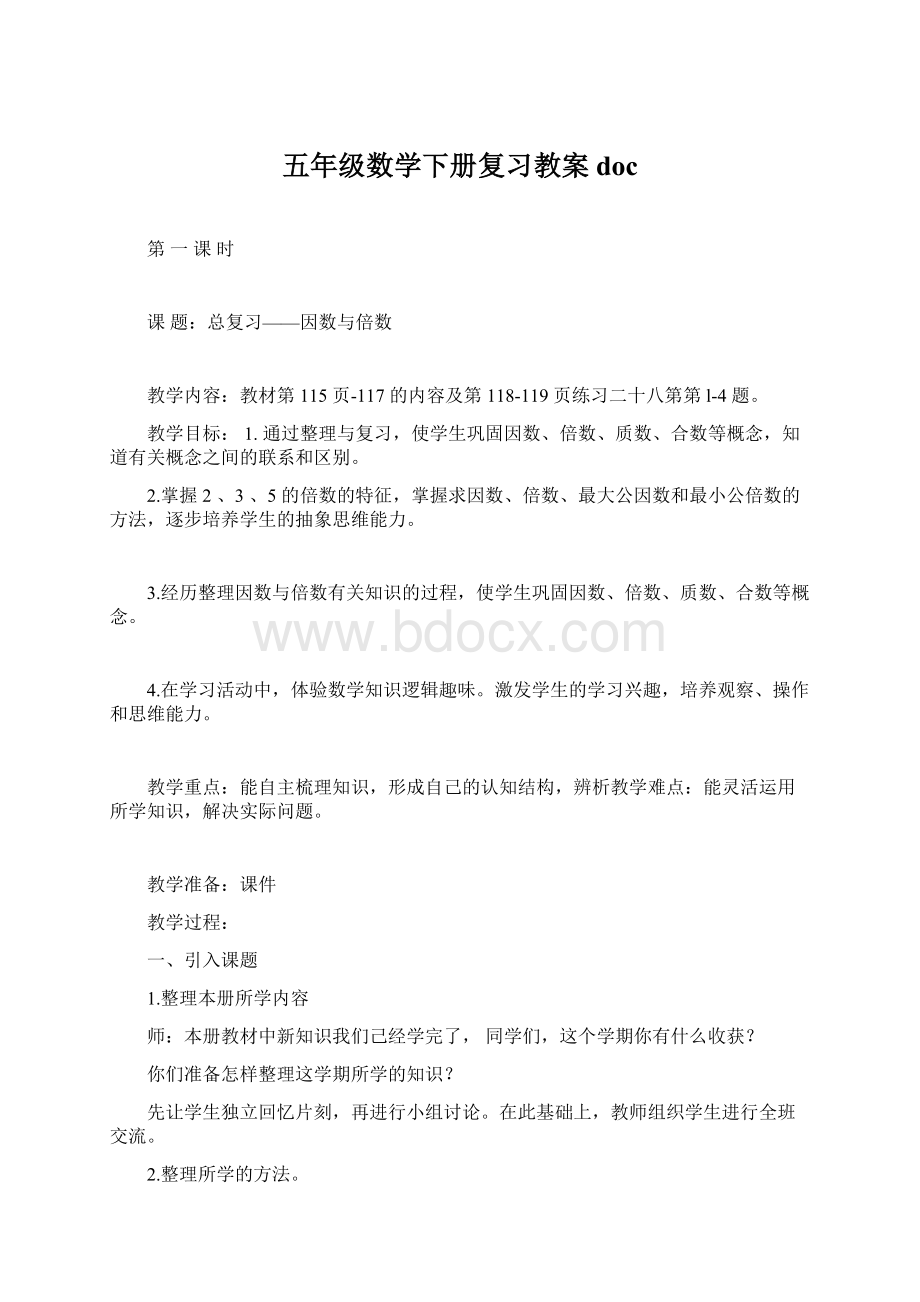 五年级数学下册复习教案doc.docx_第1页