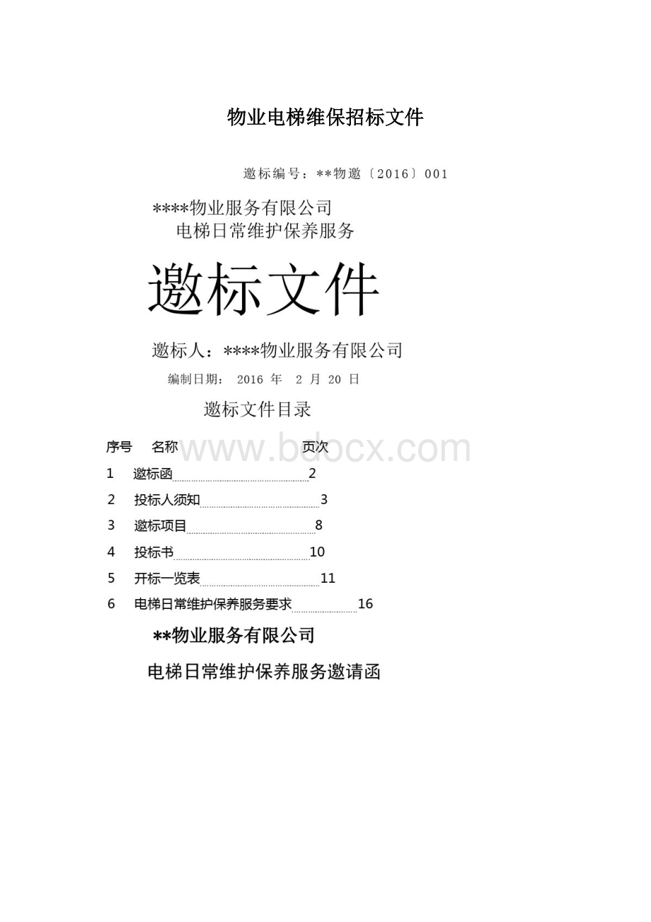 物业电梯维保招标文件Word文件下载.docx