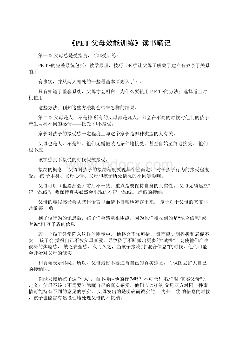 《PET父母效能训练》读书笔记Word格式.docx