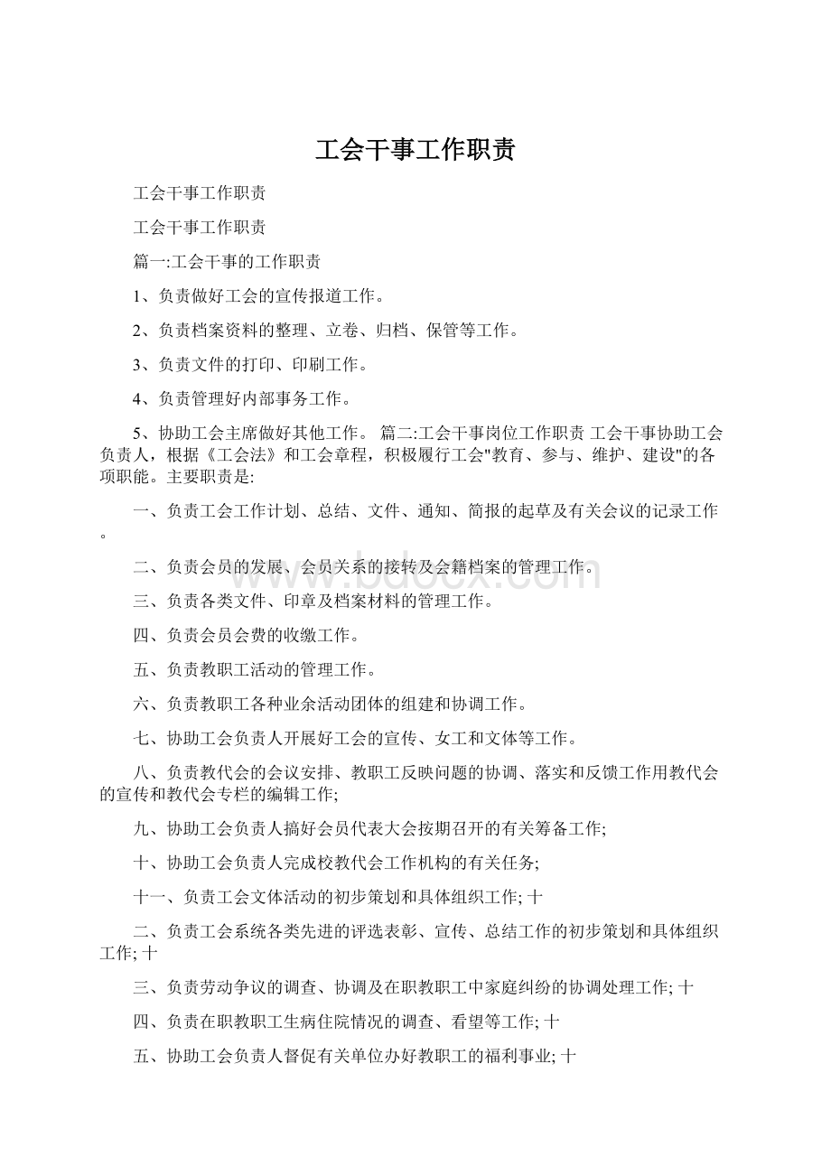 工会干事工作职责Word文件下载.docx