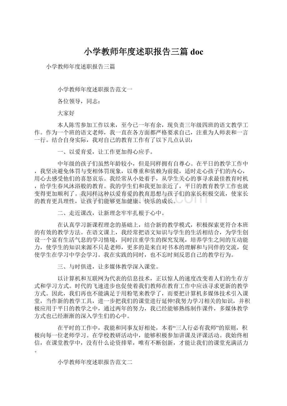 小学教师年度述职报告三篇doc.docx_第1页