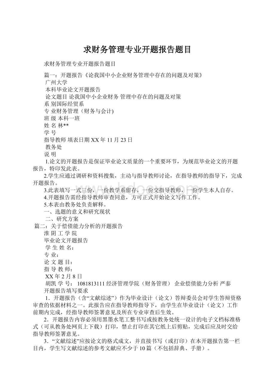 求财务管理专业开题报告题目.docx