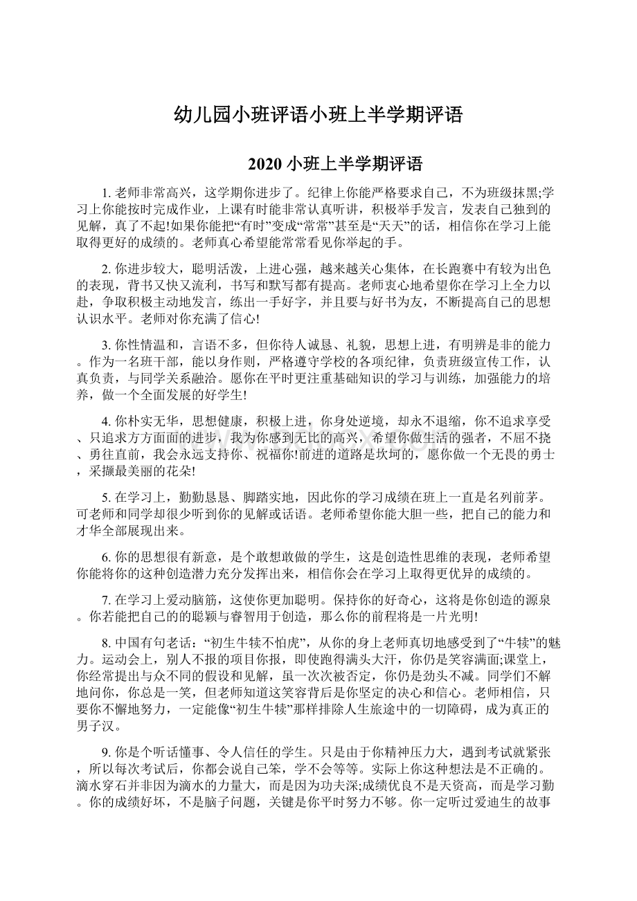 幼儿园小班评语小班上半学期评语Word文档下载推荐.docx