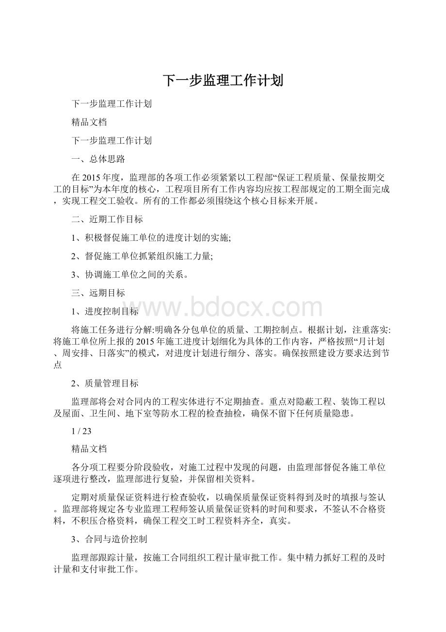 下一步监理工作计划Word文件下载.docx