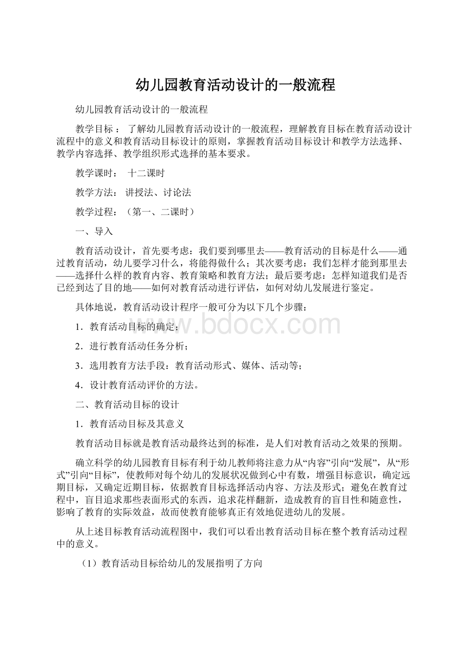 幼儿园教育活动设计的一般流程Word格式文档下载.docx