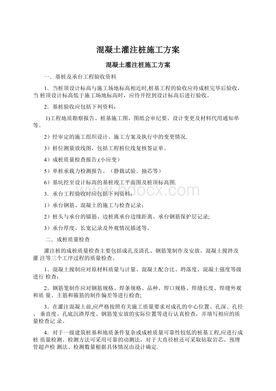 混凝土灌注桩施工方案Word下载.docx_第1页