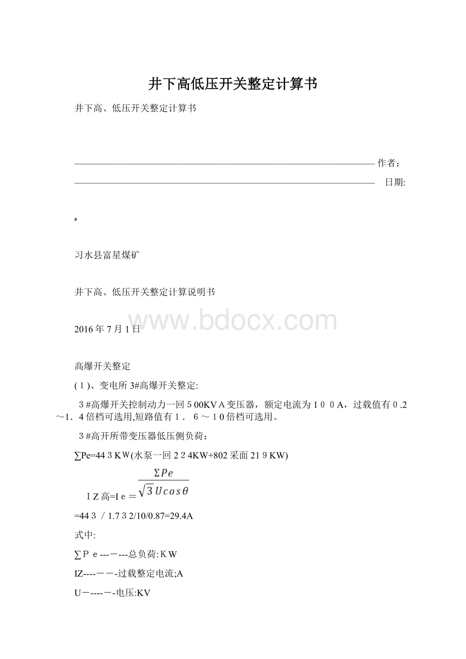 井下高低压开关整定计算书文档格式.docx_第1页