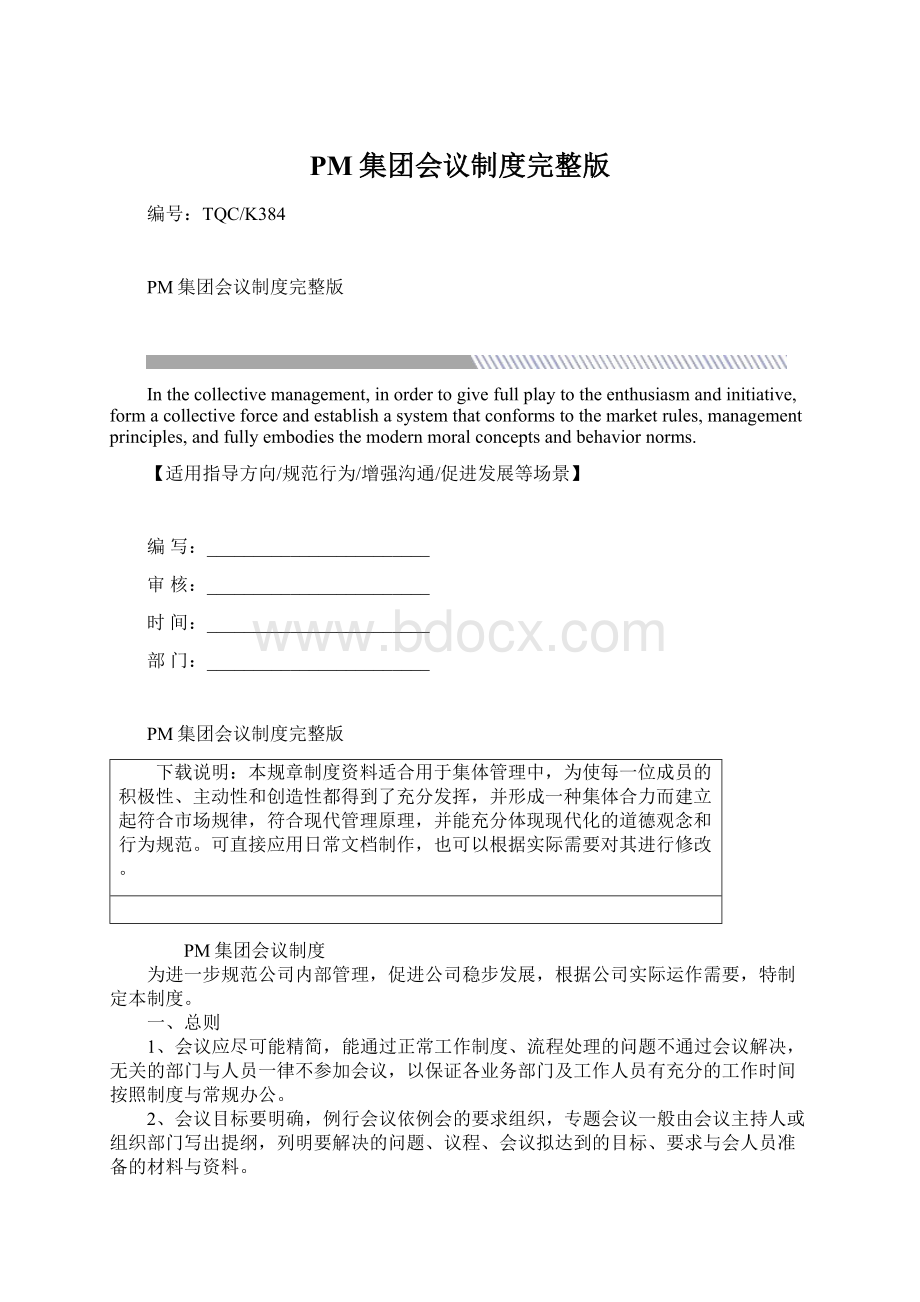 PM集团会议制度完整版Word下载.docx