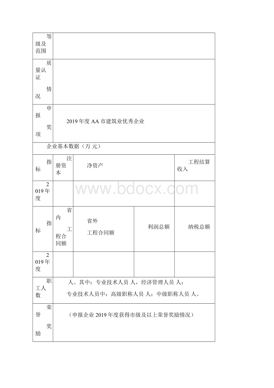 建筑业优秀施工企业申报表.docx_第2页