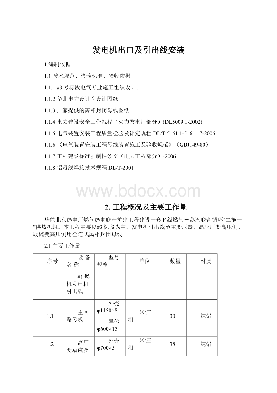 发电机出口及引出线安装Word文件下载.docx