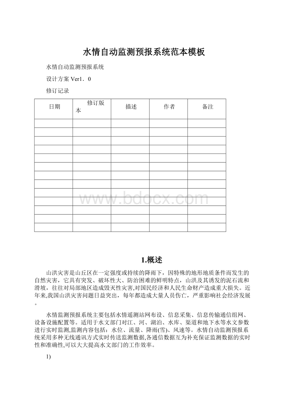 水情自动监测预报系统范本模板.docx_第1页