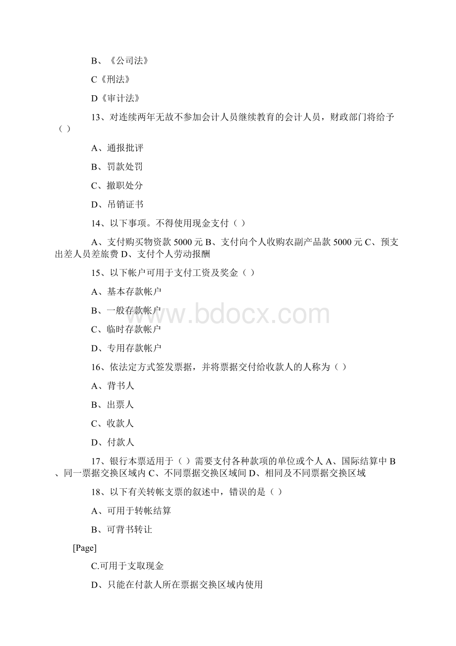 会计从业资格考试财经法规考试试题.docx_第3页