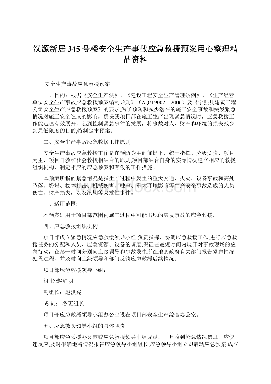 汉源新居345号楼安全生产事故应急救援预案用心整理精品资料.docx