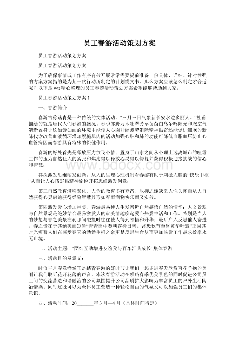 员工春游活动策划方案Word文档格式.docx_第1页