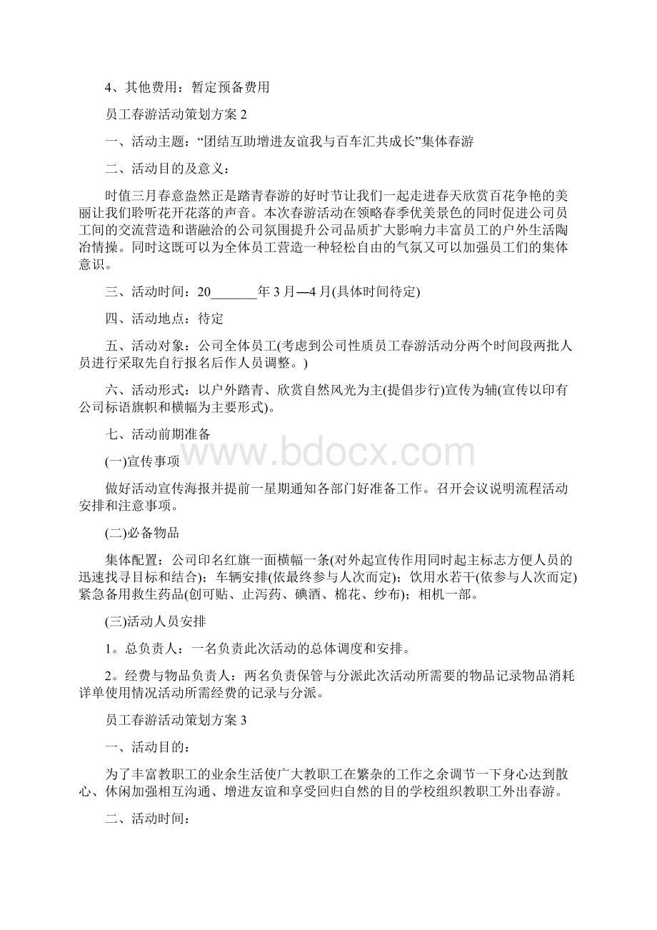 员工春游活动策划方案Word文档格式.docx_第3页