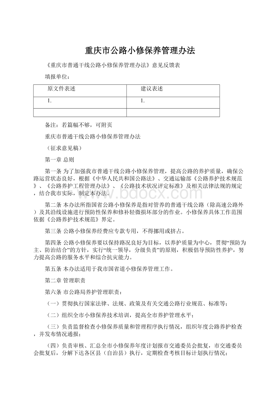 重庆市公路小修保养管理办法Word文档下载推荐.docx