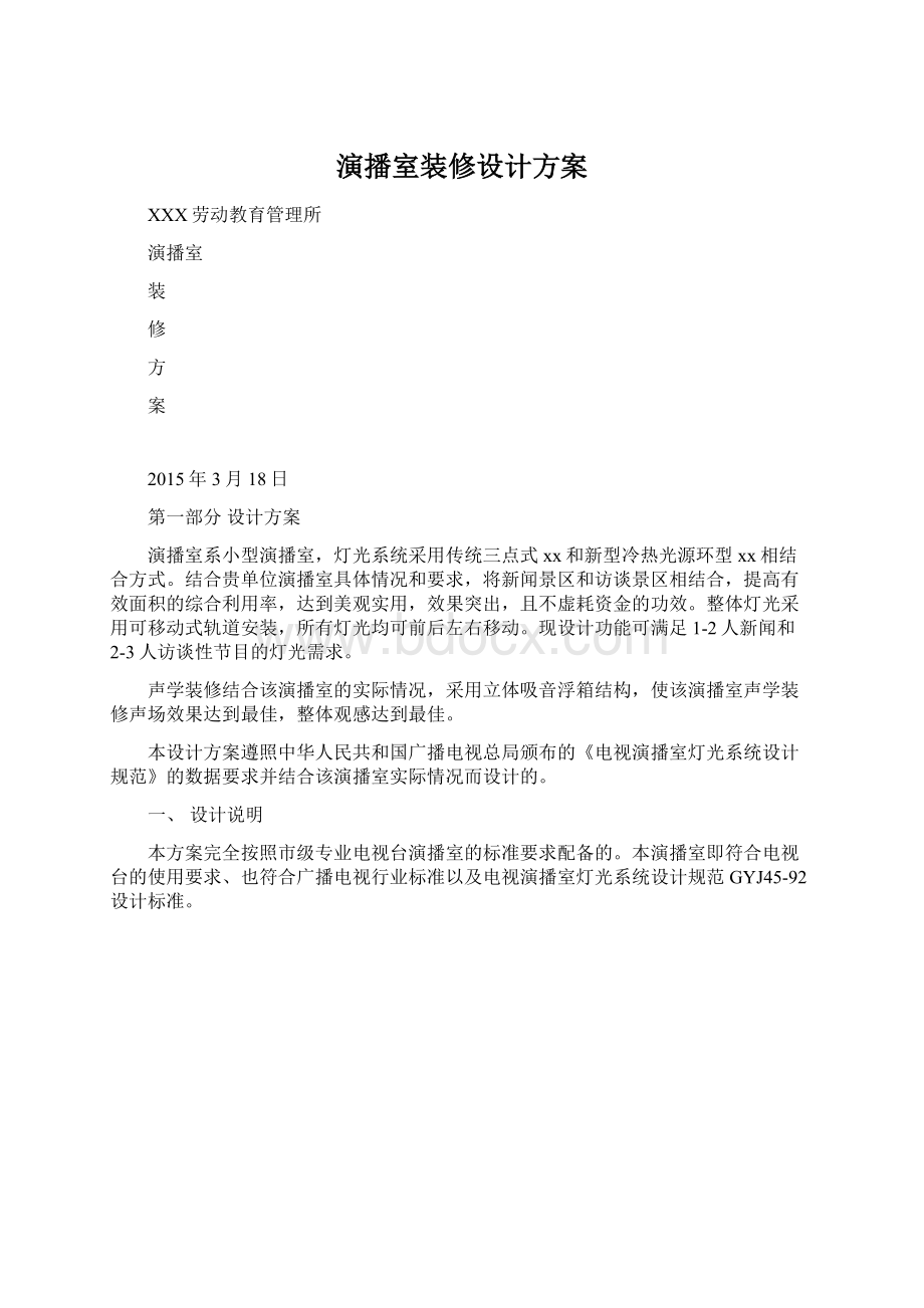 演播室装修设计方案.docx_第1页