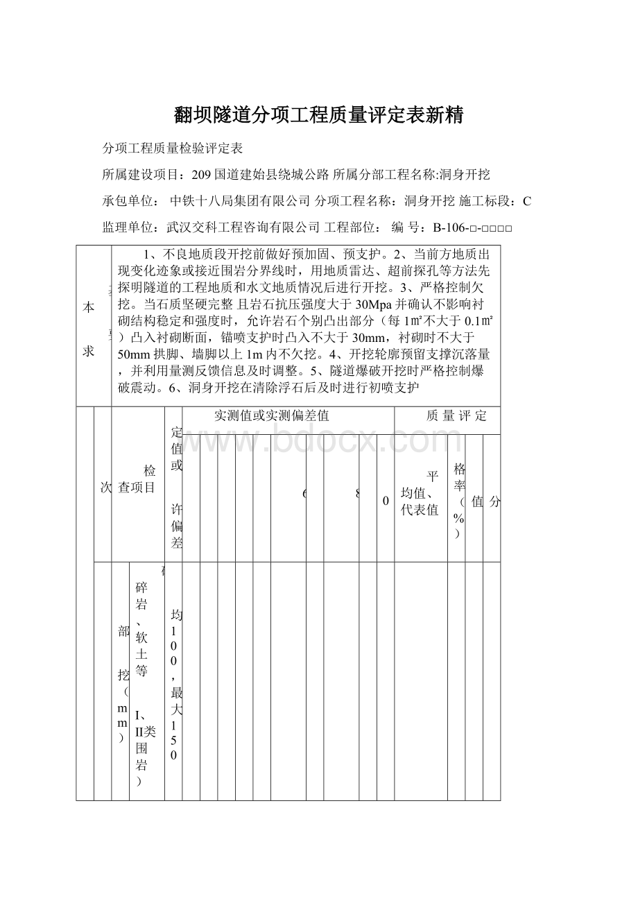 翻坝隧道分项工程质量评定表新精Word文档格式.docx