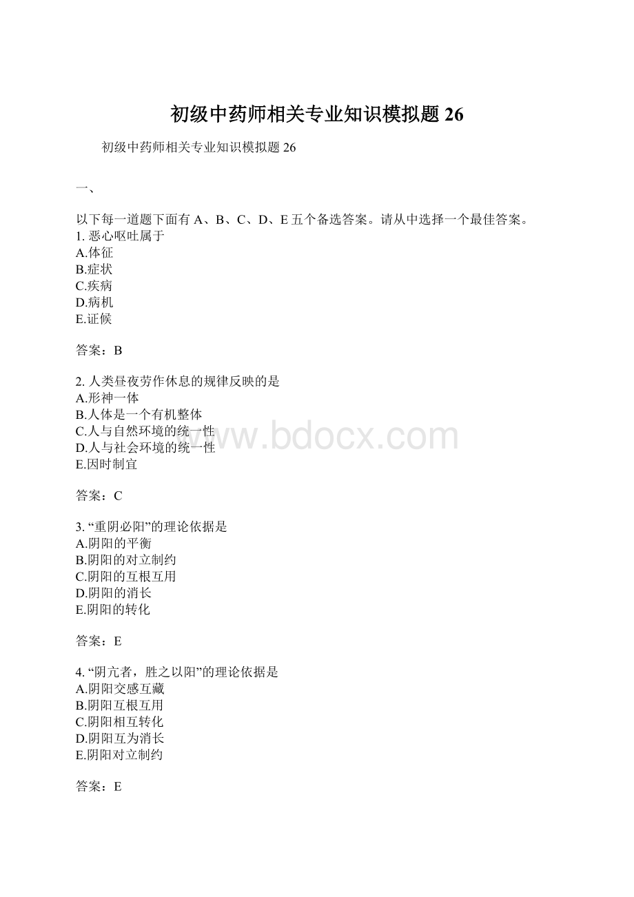 初级中药师相关专业知识模拟题26.docx_第1页