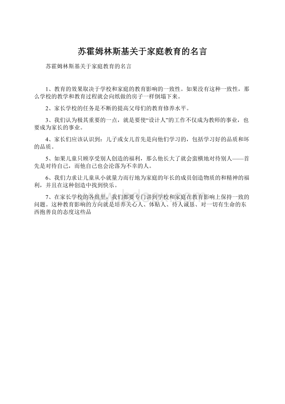 苏霍姆林斯基关于家庭教育的名言.docx_第1页