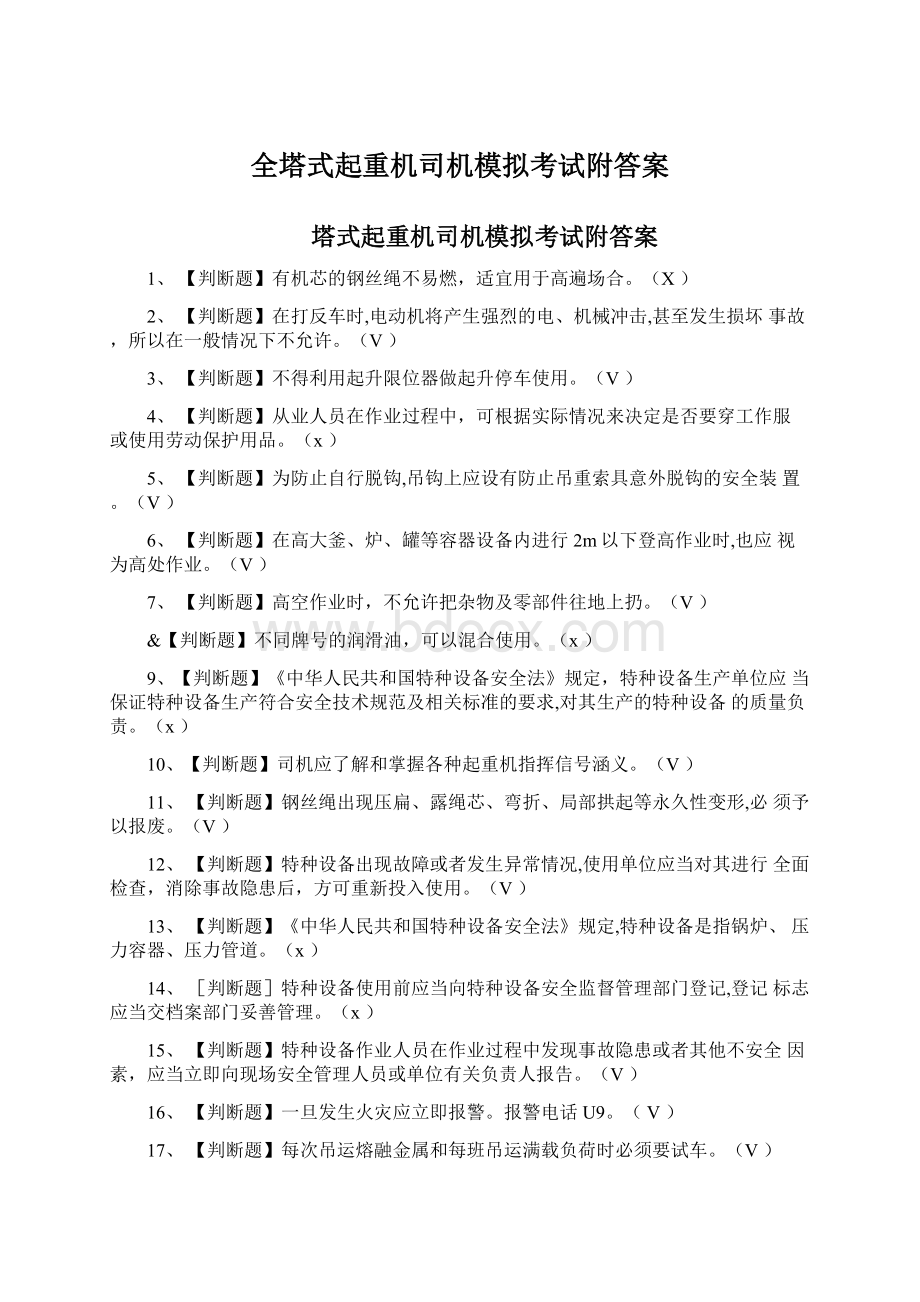 全塔式起重机司机模拟考试附答案Word文档下载推荐.docx