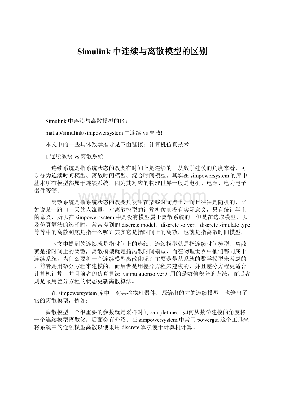 Simulink中连续与离散模型的区别Word格式.docx