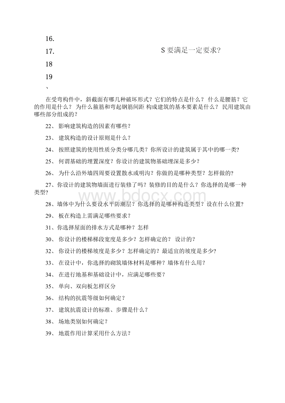 土木工程系毕业答辩老师常问问题及答案Word文档格式.docx_第2页