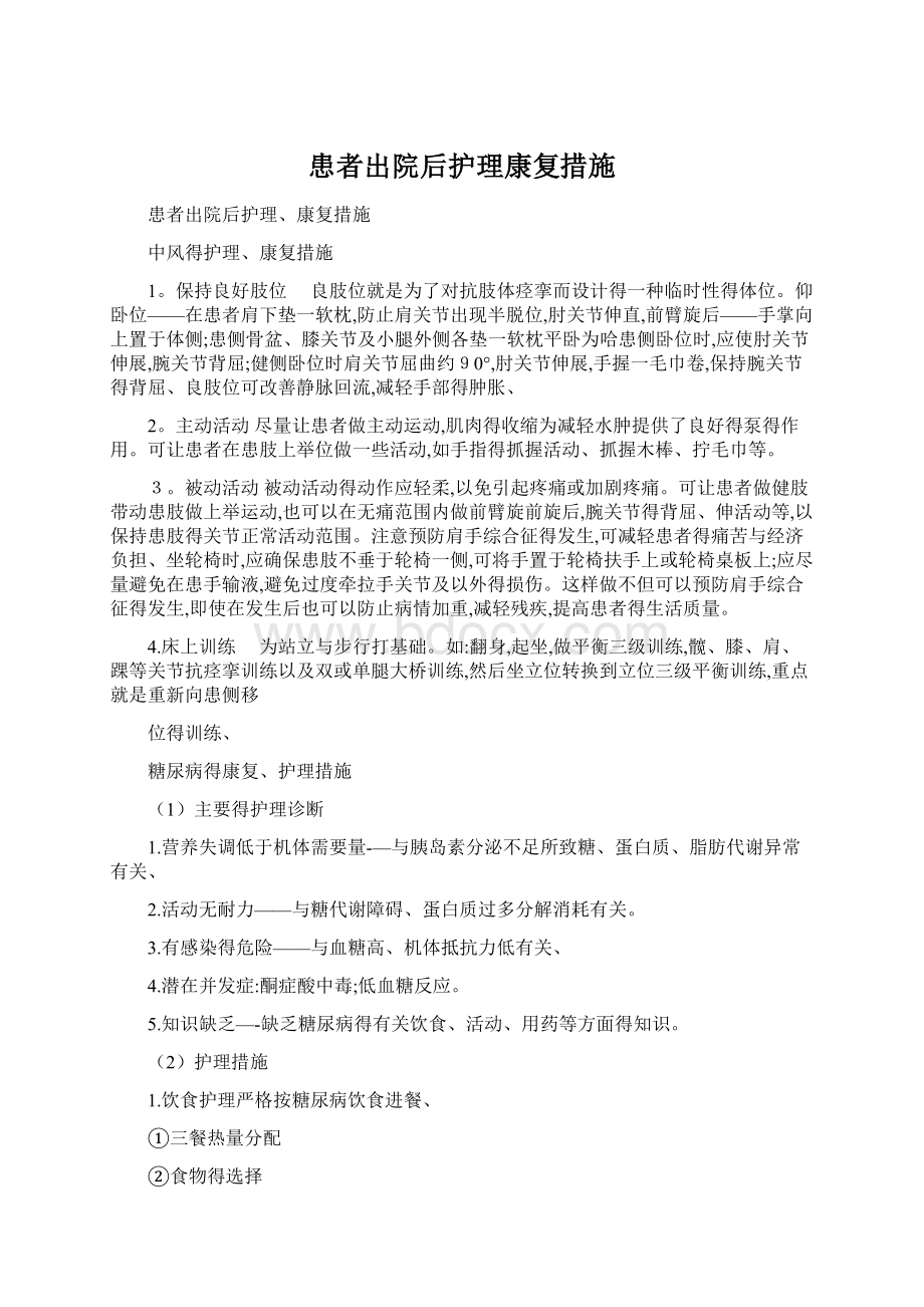 患者出院后护理康复措施Word文档格式.docx