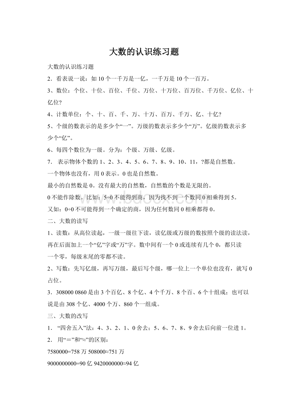 大数的认识练习题Word文档下载推荐.docx