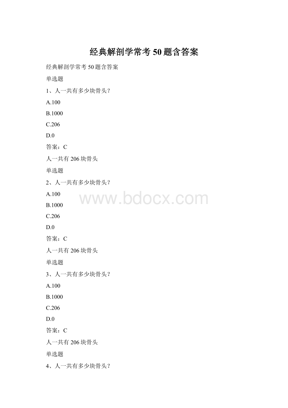 经典解剖学常考50题含答案Word文档格式.docx_第1页