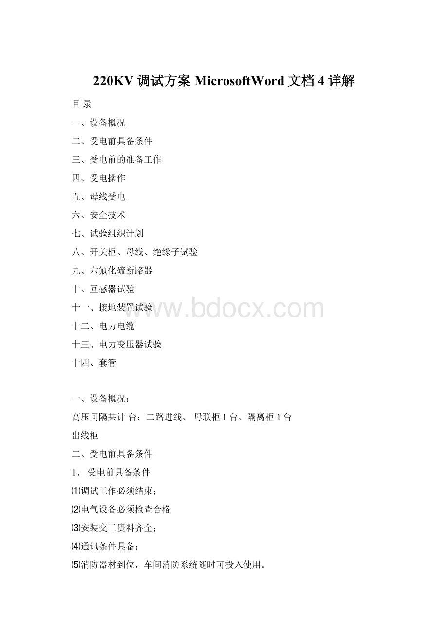 220KV调试方案MicrosoftWord文档4详解Word文档格式.docx