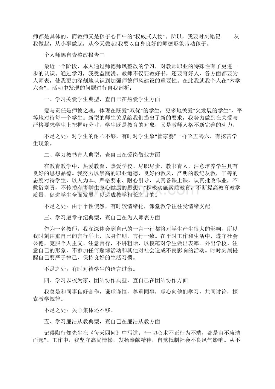 个人师德自查整改报告5篇.docx_第3页