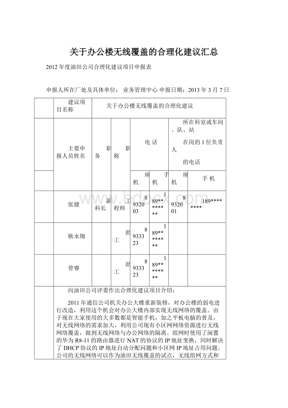 关于办公楼无线覆盖的合理化建议汇总Word文件下载.docx