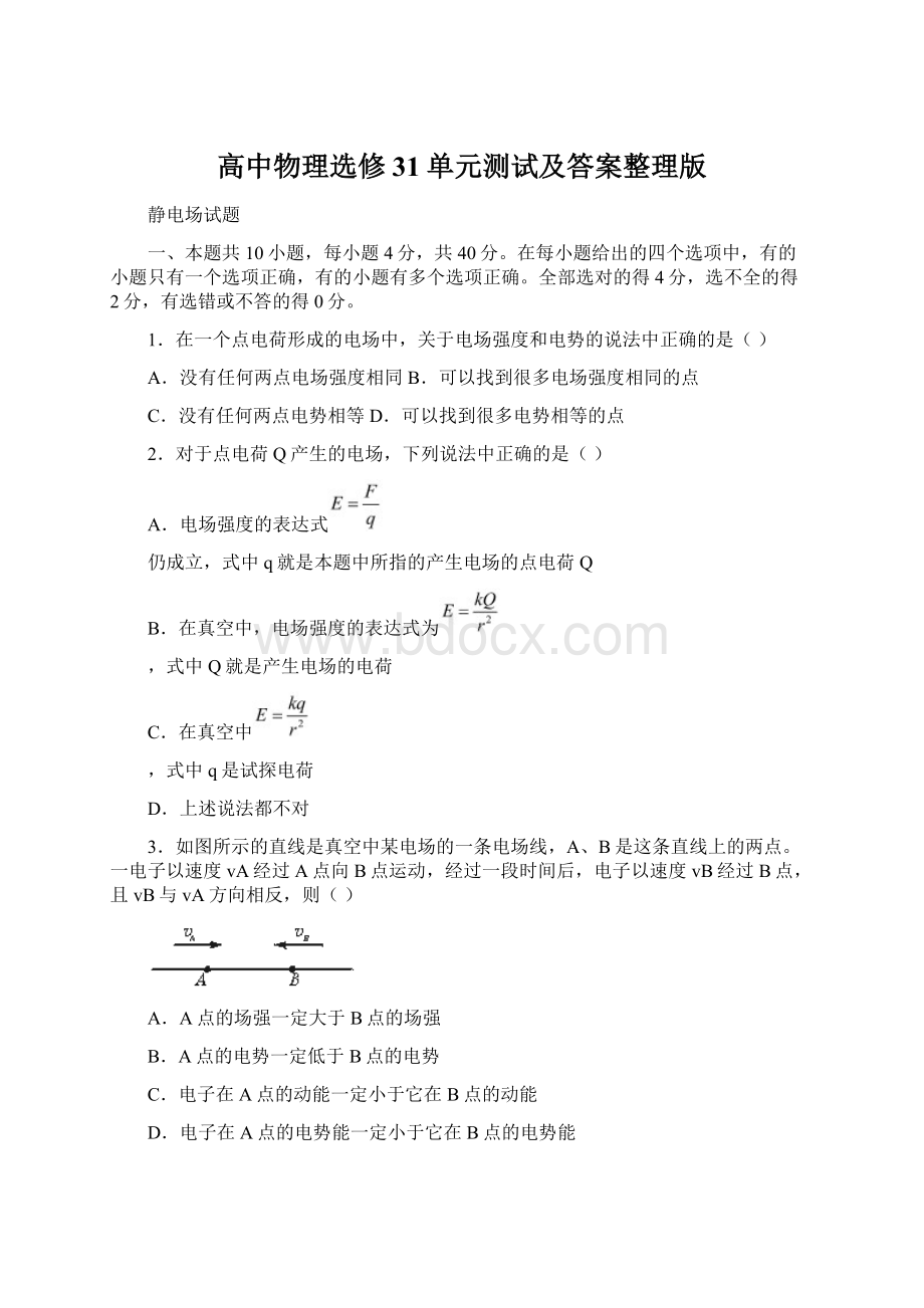 高中物理选修31单元测试及答案整理版.docx_第1页