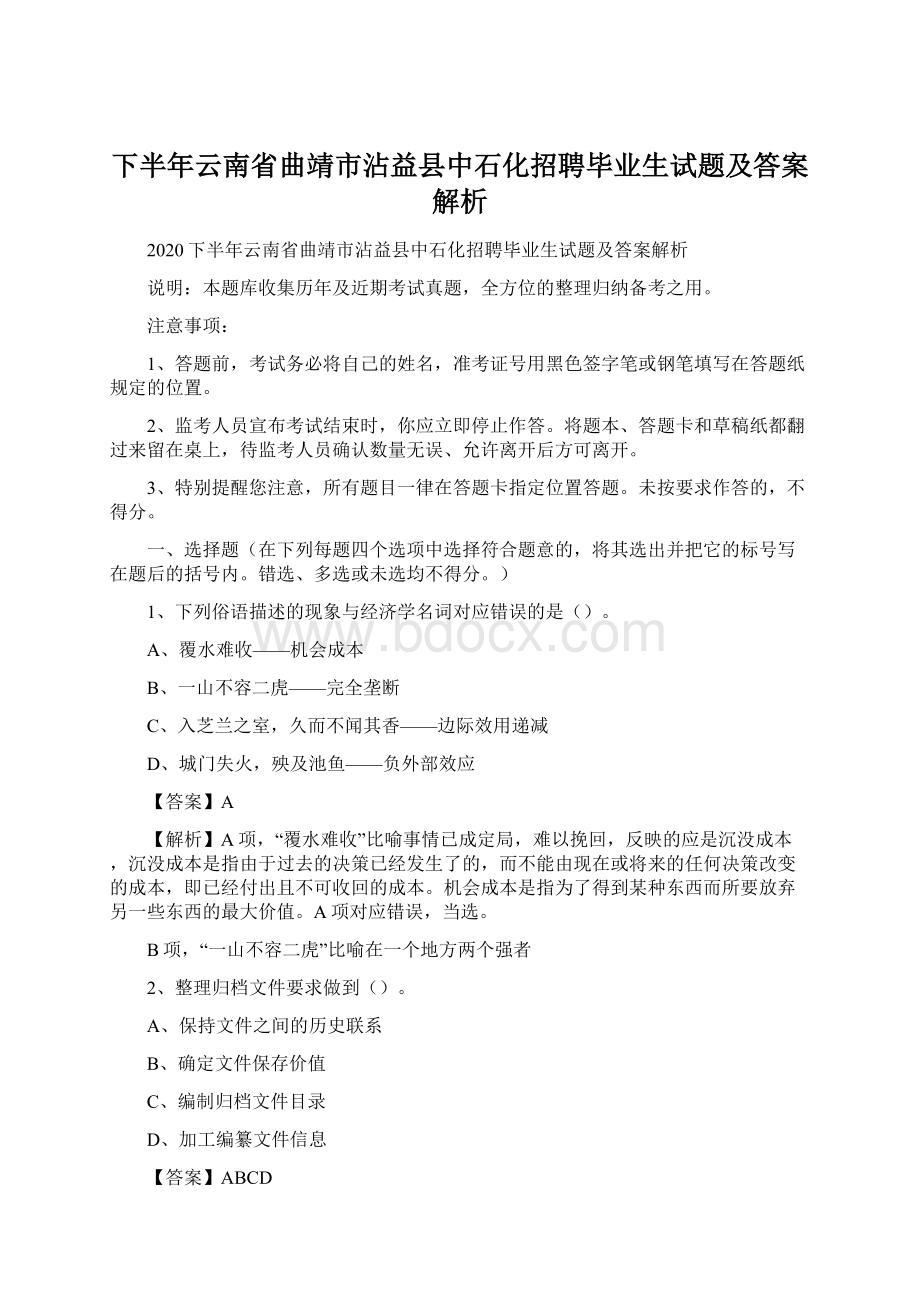 下半年云南省曲靖市沾益县中石化招聘毕业生试题及答案解析.docx_第1页