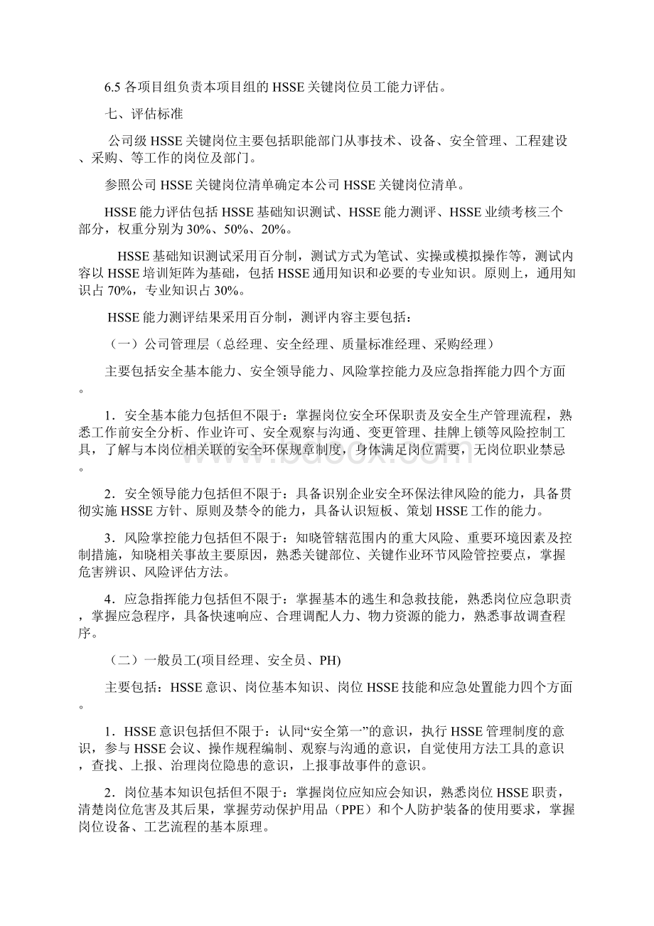 HSSE关键岗位员工HSSE管理制度Word文档格式.docx_第2页