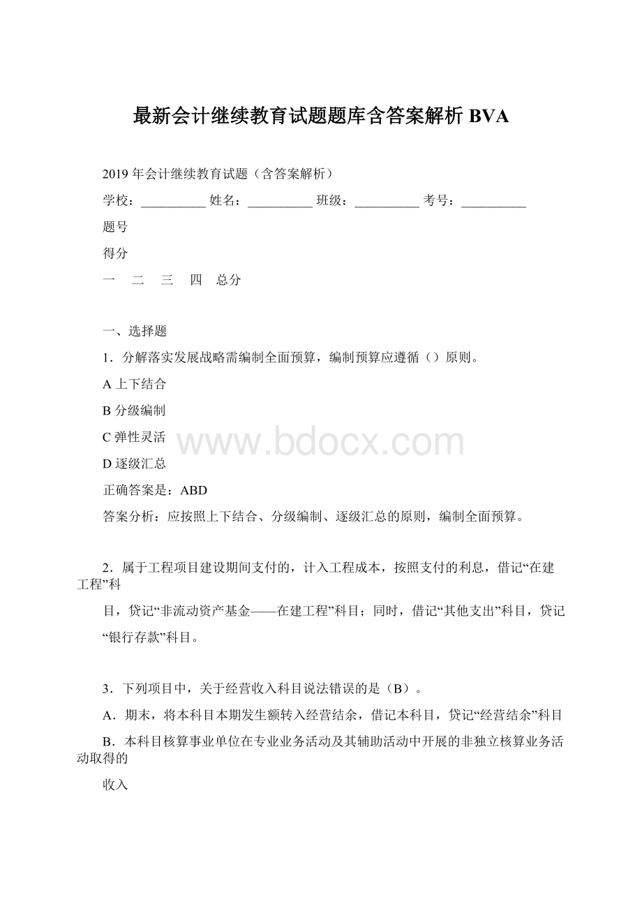 最新会计继续教育试题题库含答案解析BVA.docx