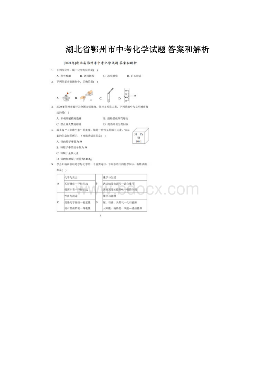 湖北省鄂州市中考化学试题 答案和解析.docx